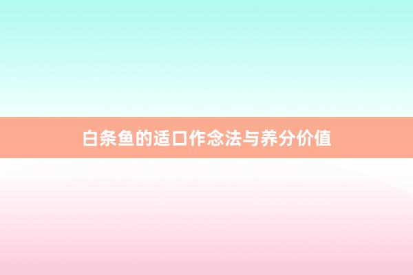 白条鱼的适口作念法与养分价值