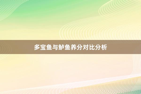 多宝鱼与鲈鱼养分对比分析