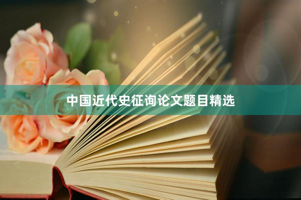 中国近代史征询论文题目精选