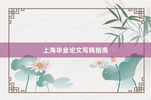 上海毕业论文写稿指南