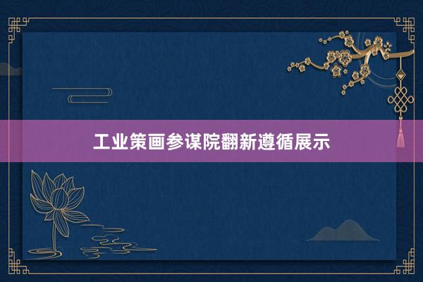 工业策画参谋院翻新遵循展示