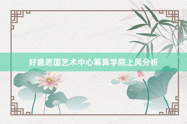 好意思国艺术中心筹算学院上风分析