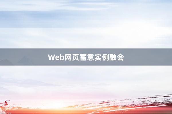 Web网页蓄意实例融会