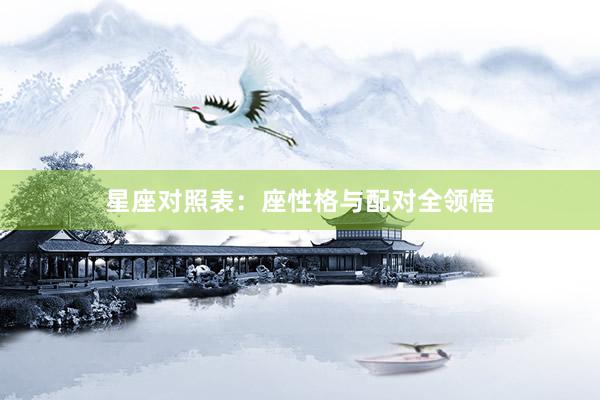 星座对照表：座性格与配对全领悟