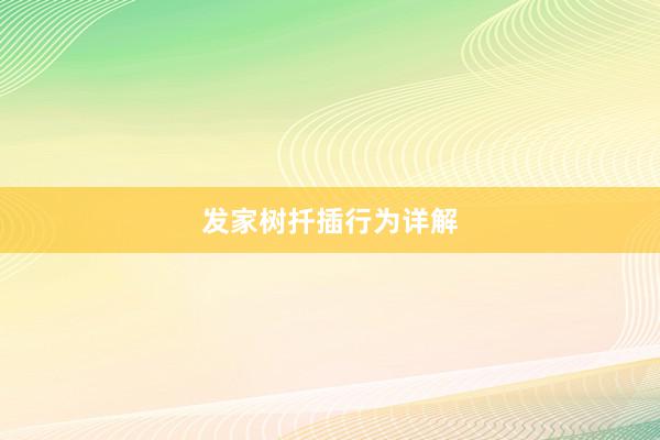 发家树扦插行为详解