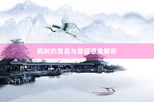 枫树的寓意与象征意象解析