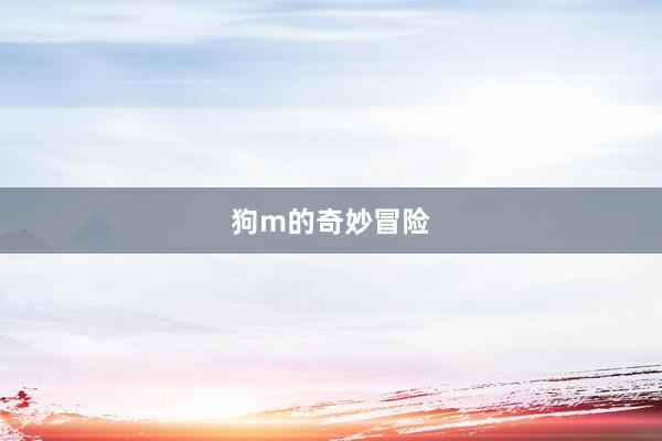 狗m的奇妙冒险